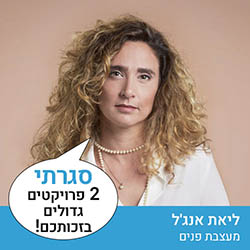 ליאת אנגל - מעצבת פנים
